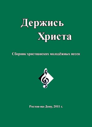 Держись Христа