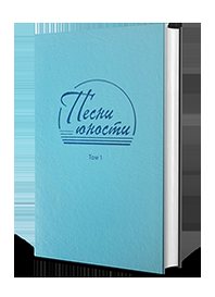 Песни Юности. Том 1