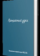 Прекрасный удел