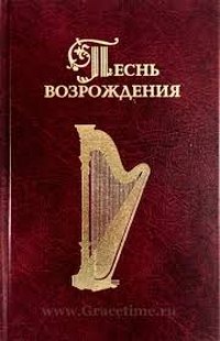 Песнь Возрождения