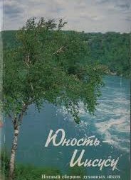 Юность — Иисусу